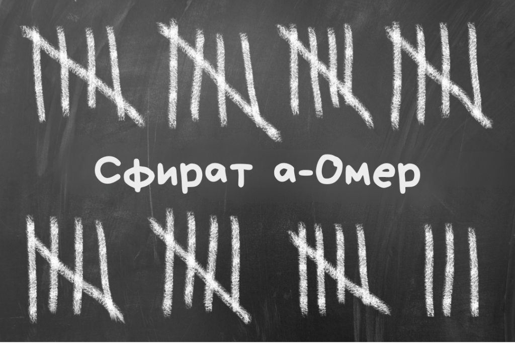 Сфират а-Омер